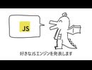 好きなJSエンジン発表ドラゴン / 重音テト
