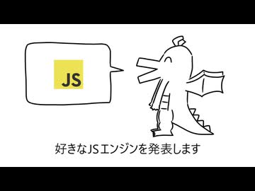 好きなJSエンジン発表ドラゴン / 重音テト