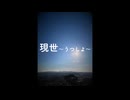 現世（うつしよ）