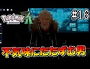 【ポケモンレジェンズZ-A】不気味にたたずむ男 F #16【Pokémon LGENDS Z-A初見プレイ】