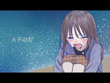 ハテの灯 / すしなり feat.鏡音リン 鏡音レン