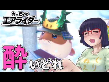 酔いどれライダーセイカさん #37 【カービィのエアライダー】