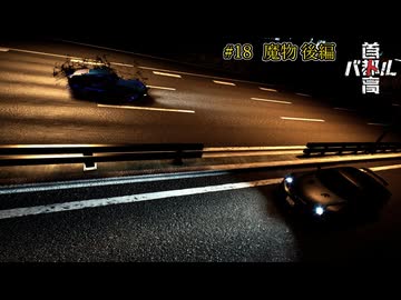 【首都高バトル2025】首都高マキちゃん#18(END)(ネタバレ注意)【VOICEROID実況】