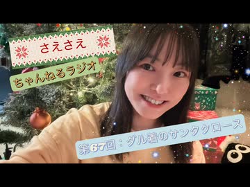 さえさえチャンネルラジオ第67回：ダル着のサンタクロース