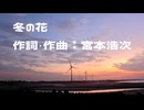 【歌ってみた】冬の花
