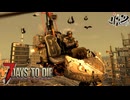 【難易度狂気】MSSPなら毎日襲撃でも行けるんじゃね？30日目【7Days to Die V2】