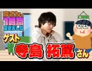 【寺島拓篤】１時間空きました