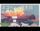 【日記】ミコちゃん誕生日おめでとう！