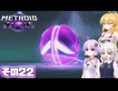 [メトロイドプライム4 BEYOND]マキちゃんが惑星ビューロスをお散歩する その22 [CeVIO AI A.I.VOICE実況]