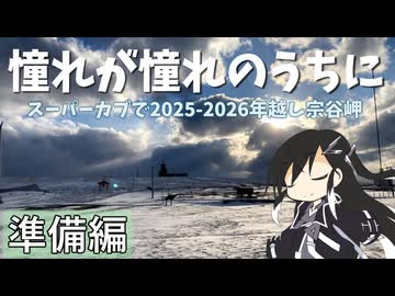 【スーパーカブで2025-2026年越し宗谷岬】憧れが憧れのうちに_準備編