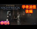 【エルデンリング ナイトレインDLC＃54】学者追憶・後編【ELDEN RING NIGHTREIGN】