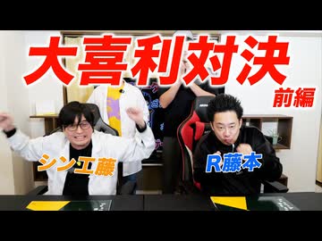 R藤本vsシン工藤 大喜利対決 前編