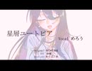 めろう『星屑ユートピア』cover