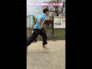 階段を何段跳べるか試した時の俺たち。