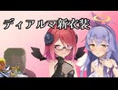 【新衣装動画】これじゃサキュバスと天使じゃないか♥