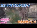 □■エンドオブエタニティを初見実況プレイ part59【姉弟実況】
