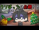 【ゆっくり茶番】12月24日になると途端にみんなが離れていくというクリスマス現象