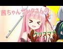 茜ちゃんサンタさんのクリスマス【ソフトウェアトーク劇場】