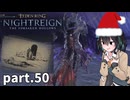 【ELDEN RING NIGHTREIGN | The Forsaken Hollows】ぼっちの夜渡り part.50【宮舞モカ実況プレイ/ナイトレイン】