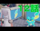 【 ポケモンＺＡ 】　１２話【ドリカラ】【ボイスピ実況,ポケモンレジェンズＺＡ 】