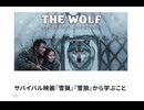 サバイバル映画『雪猟』『雪狼』から学ぶこと