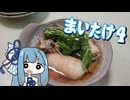 【A.I.VOICEキッチン】育てたキノコを食べる葵ちゃん　マイタケ・オール・ザ・ウェイ