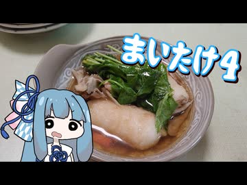 【A.I.VOICEキッチン】育てたキノコを食べる葵ちゃん　マイタケ・オール・ザ・ウェイ