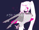 にげうつつ / 初音ミク
