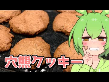 【メリークリスマス】穴熊クッキー【深夜のももんじゃきりたん】