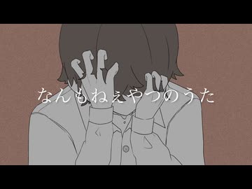 なんもねぇやつのうた/初音ミク・IA・知声