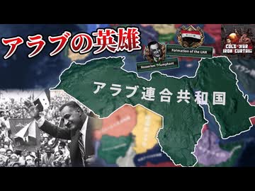 【朗報】アラブの英雄ナセル、イスラエルに大勝利ｗｗｗ→結果【hoi4 Cold War Iron Curtain】【coefont実況】