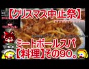 遅刻【クリスマス中止祭】ミートボールスパ【料理】その９０