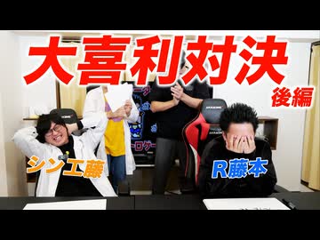 R藤本vsシン工藤 大喜利対決 後編