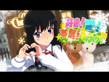 【MMD艦これ】好き！雪！本気マジック【朝潮】