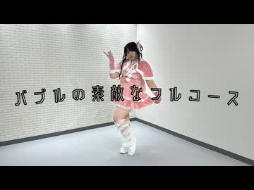 【NEXT課題曲】バブルの素敵なフルコース 踊ってみた【みらい】