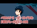 ペルソナ５・ザ・ロイヤル実況プレイ第１６６回