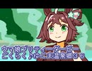 ウマ娘プリティーダービーごくらく♪ゆこま温泉郷育成育成３６