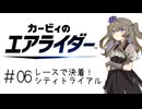 【カービィのエアライダー】ひまりちゃんのエアライダー 6回目 レースで決着！シティトライアル【VOICEVOX実況】