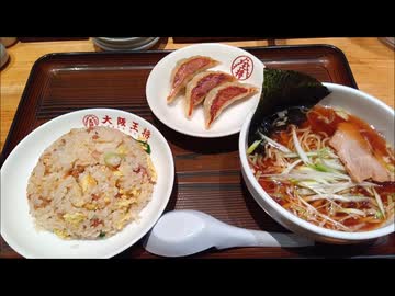 【大阪王将】ラーメン＆餃子＆チャーハンを喰らう