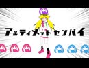アルティメットセンパイ 歌った【葬或くん。】/ Covered by SouA