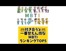 【MBTI】□ 付き合うと一番甘えん坊なMBTIランキングTOP5 #mbti #恋愛 #16タイプ性格診断 #16タイプ