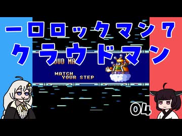#04 一口ロックマン7【VOICEROID実況】