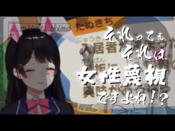 それってぇただの女性蔑視ですよね！？