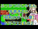 【昭和のゲーム祭】ドラゴンクエスト2プレイ動画その2!!ふっかつのじゅもん手書き縛り【DQⅡ】