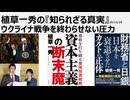 2025年12月24日　植草一秀の知られざる真実　ウ戦争を終わらせない圧力　資金援助をやめれば今すぐ戦争は終わり犠牲は止められる