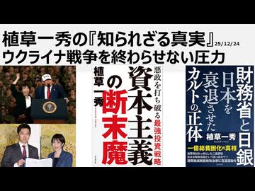 2025年12月24日　植草一秀の知られざる真実　ウ戦争を終わらせない圧力　資金援助をやめれば今すぐ戦争は終わり犠牲は止められる