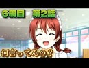 【にじちず】6周目第2話：何言ってんの？【スクスタ未履修のにわかラブライバーによるゲーム実況】