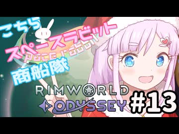 【RimWorld】こちらスペースラビット商船隊 13話【オリキャラ】