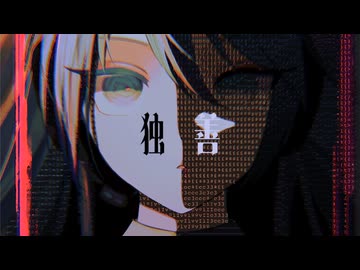 Achroa - 独善 / 初音ミク