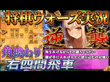 【将棋ウォーズ】角換わり右四間飛車【AI声優-金苗】